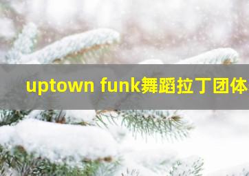 uptown funk舞蹈拉丁团体舞